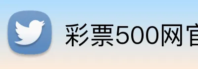 彩票500网官方网站 Logo